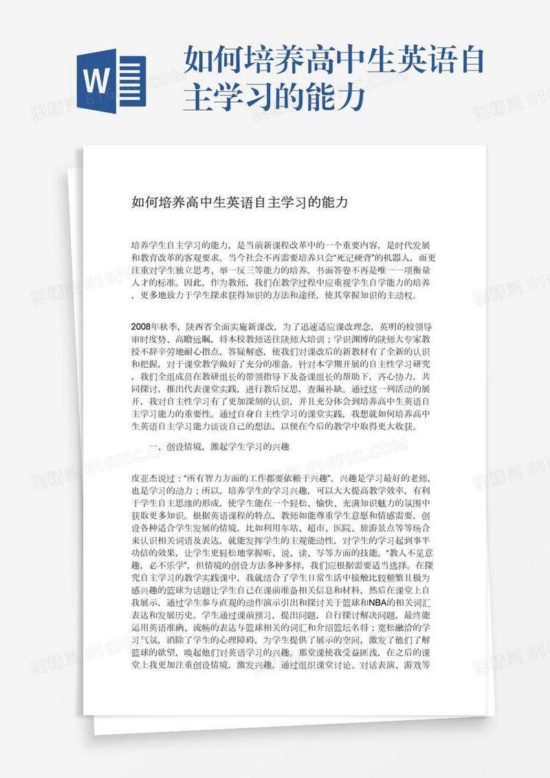 如何培养高中生英语自主学习的能力