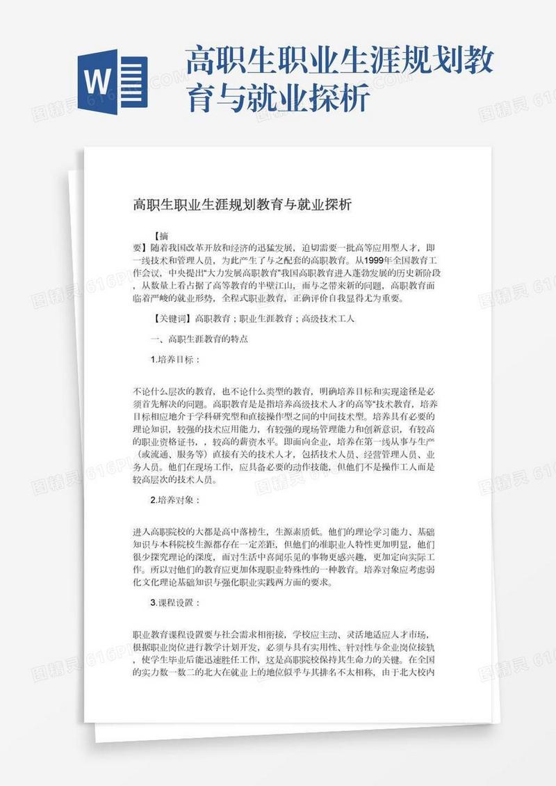 高职生职业生涯规划教育与就业探析