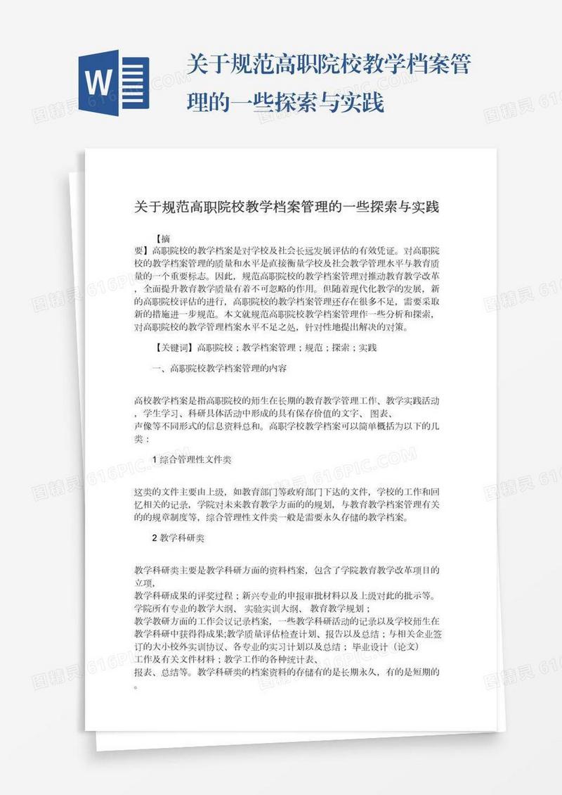 关于规范高职院校教学档案管理的一些探索与实践