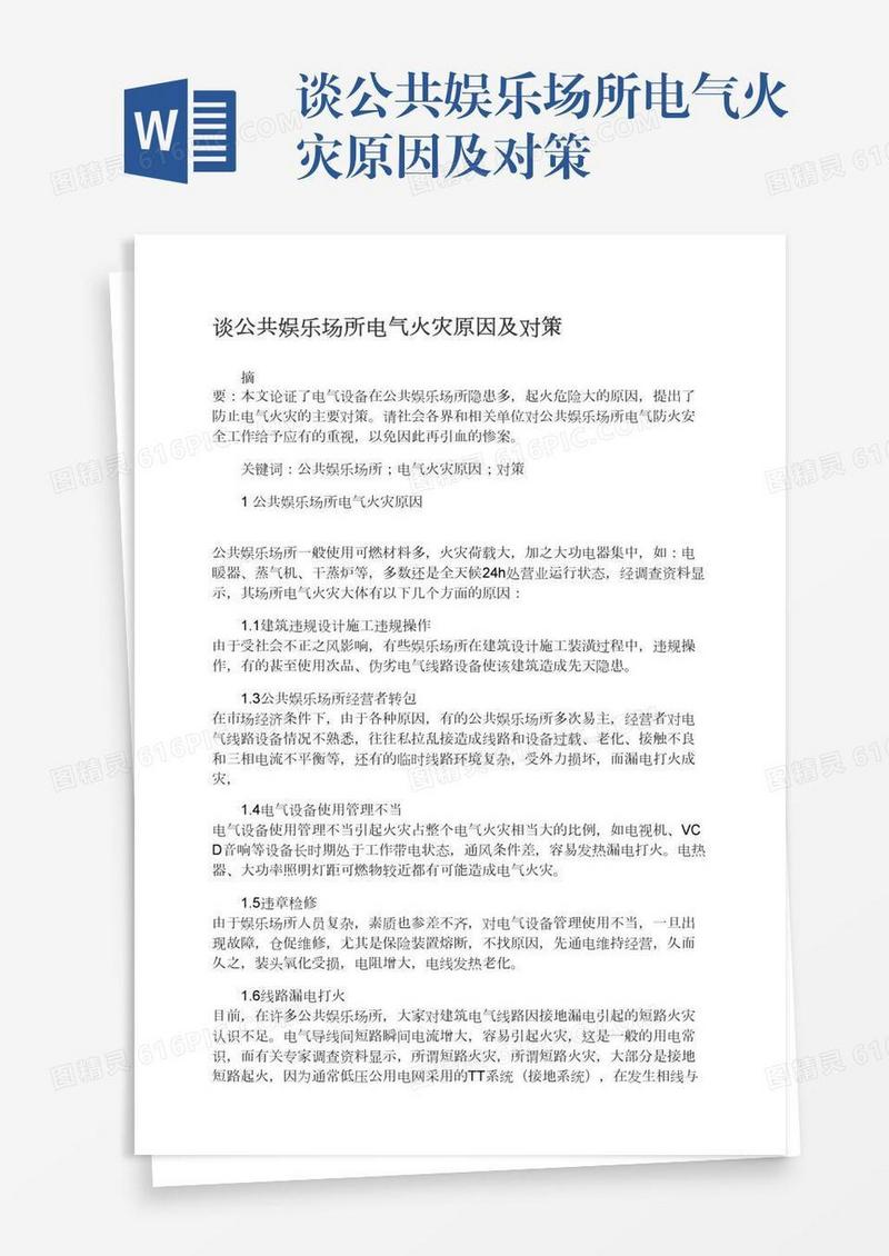 谈公共娱乐场所电气火灾原因及对策