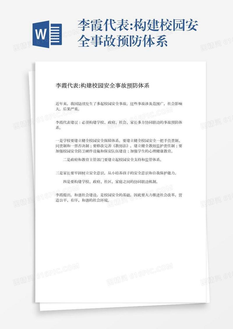 李霞代表:构建校园安全事故预防体系