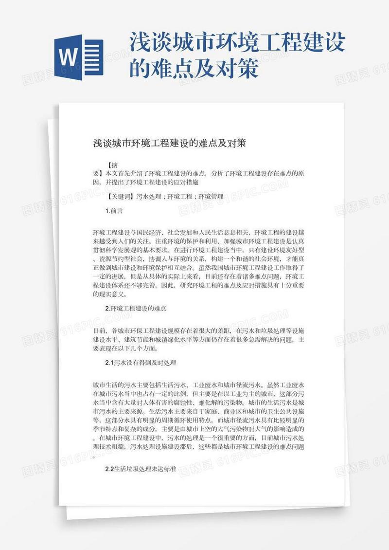 浅谈城市环境工程建设的难点及对策