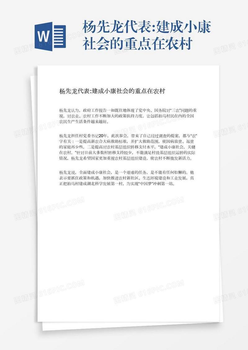 杨先龙代表:建成小康社会的重点在农村