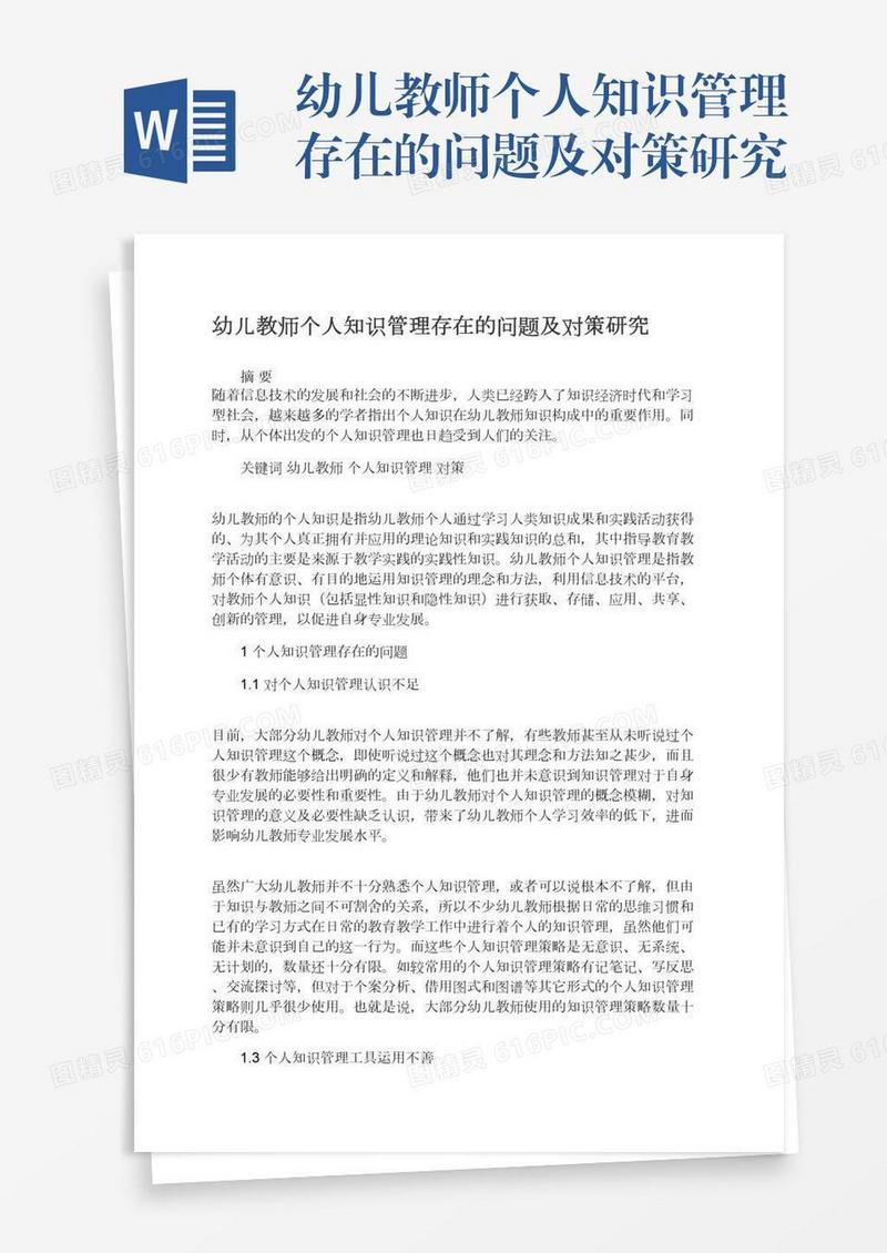 幼儿教师个人知识管理存在的问题及对策研究