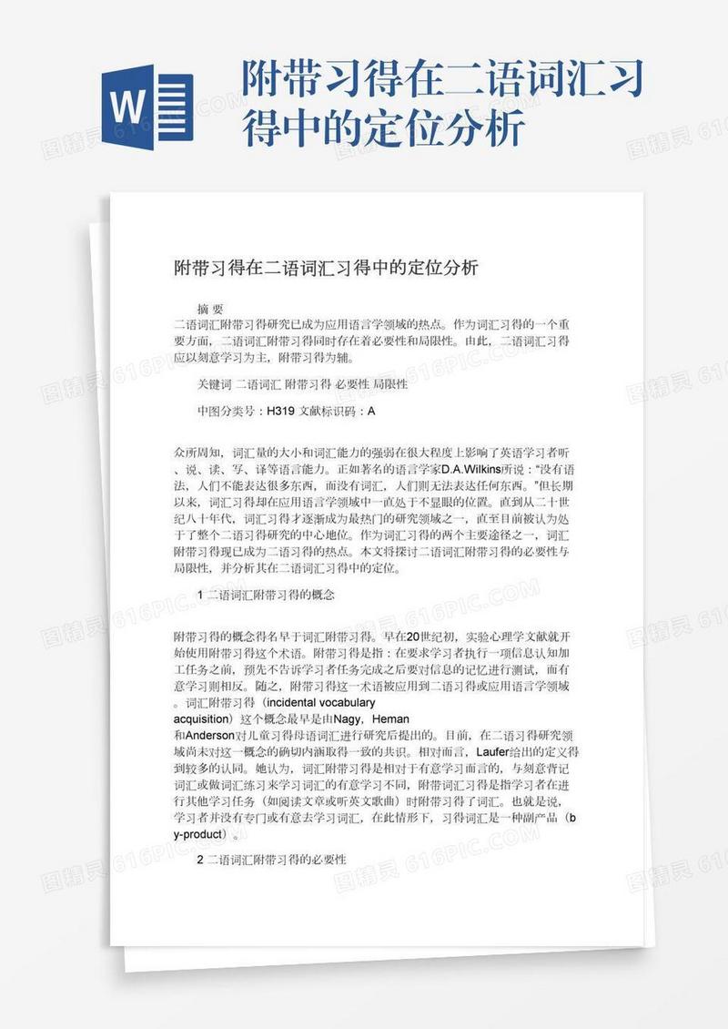 附带习得在二语词汇习得中的定位分析