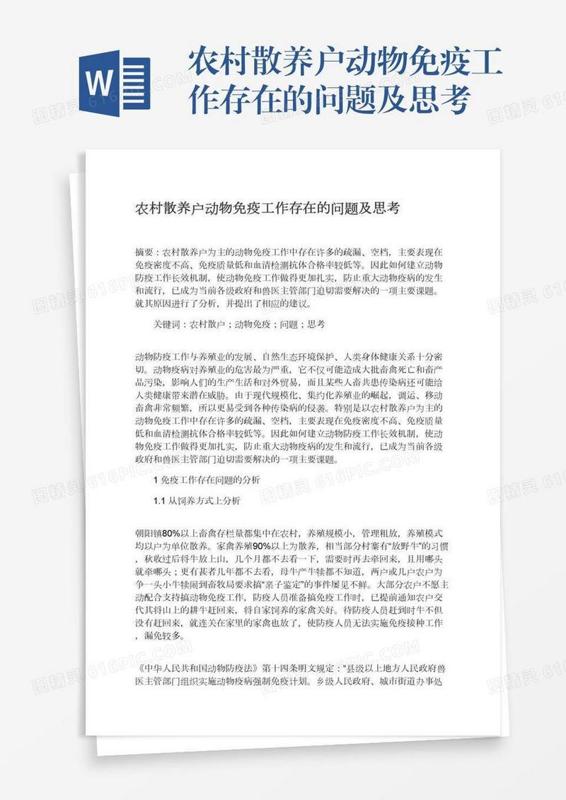 农村散养户动物免疫工作存在的问题及思考