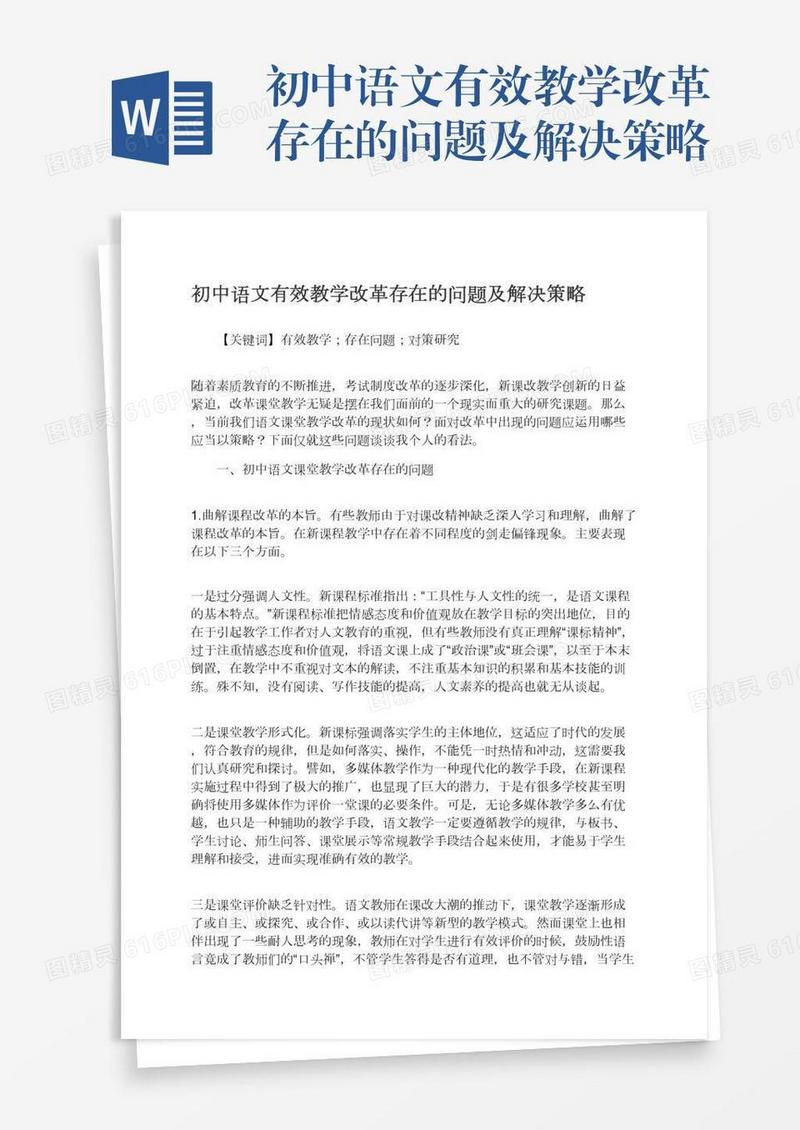 初中语文有效教学改革存在的问题及解决策略