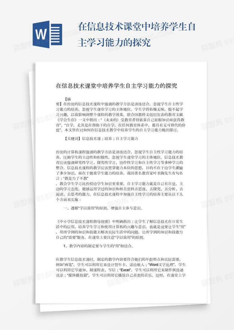 在信息技术课堂中培养学生自主学习能力的探究