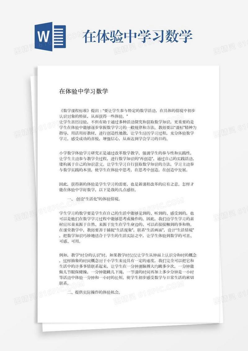 在体验中学习数学