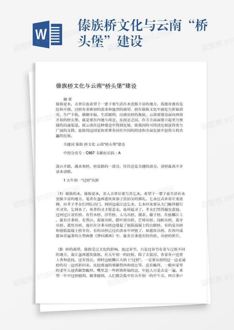傣族桥文化与云南“桥头堡”建设