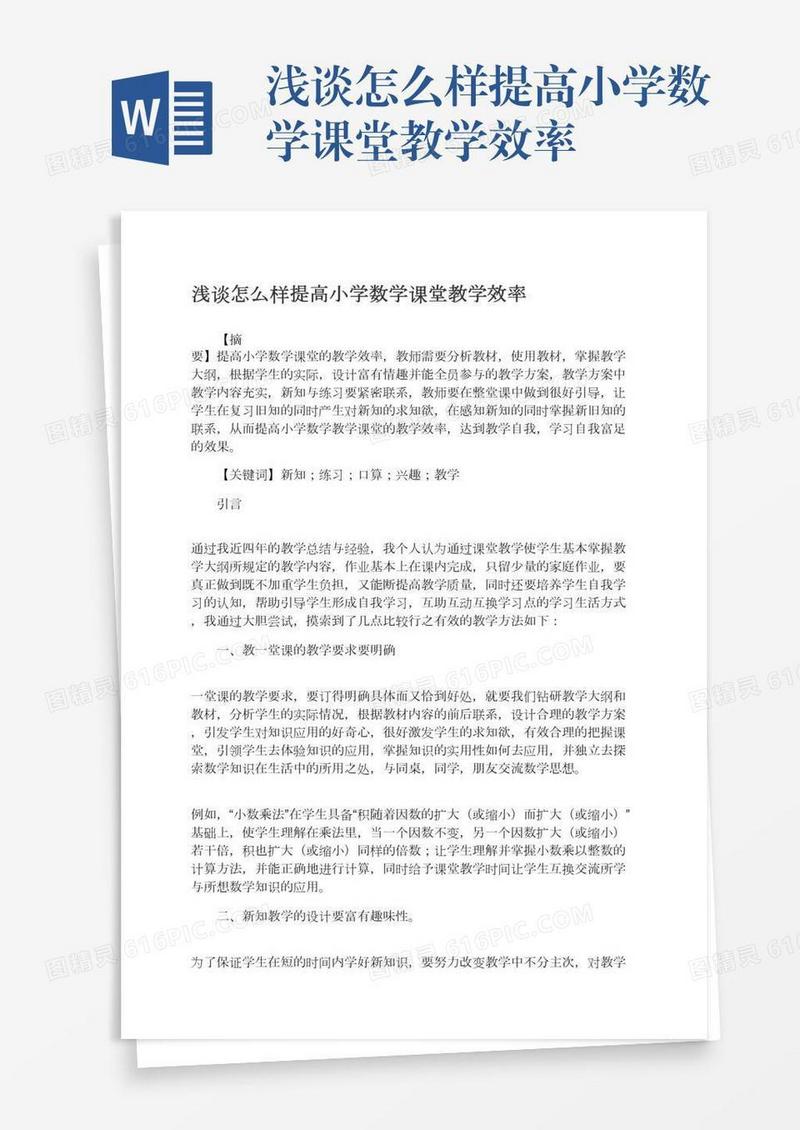浅谈怎么样提高小学数学课堂教学效率