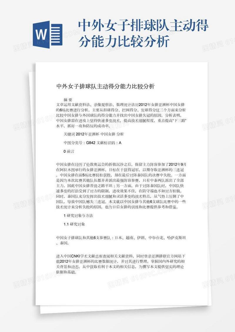 中外女子排球队主动得分能力比较分析