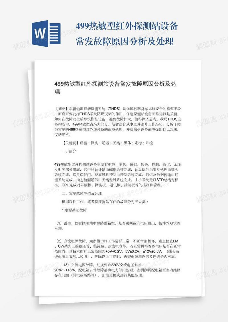 499热敏型红外探测站设备常发故障原因分析及处理