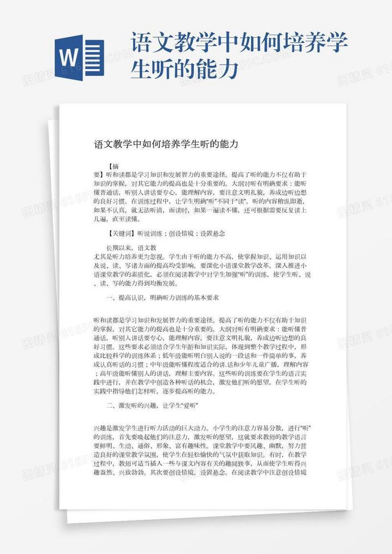 语文教学中如何培养学生听的能力