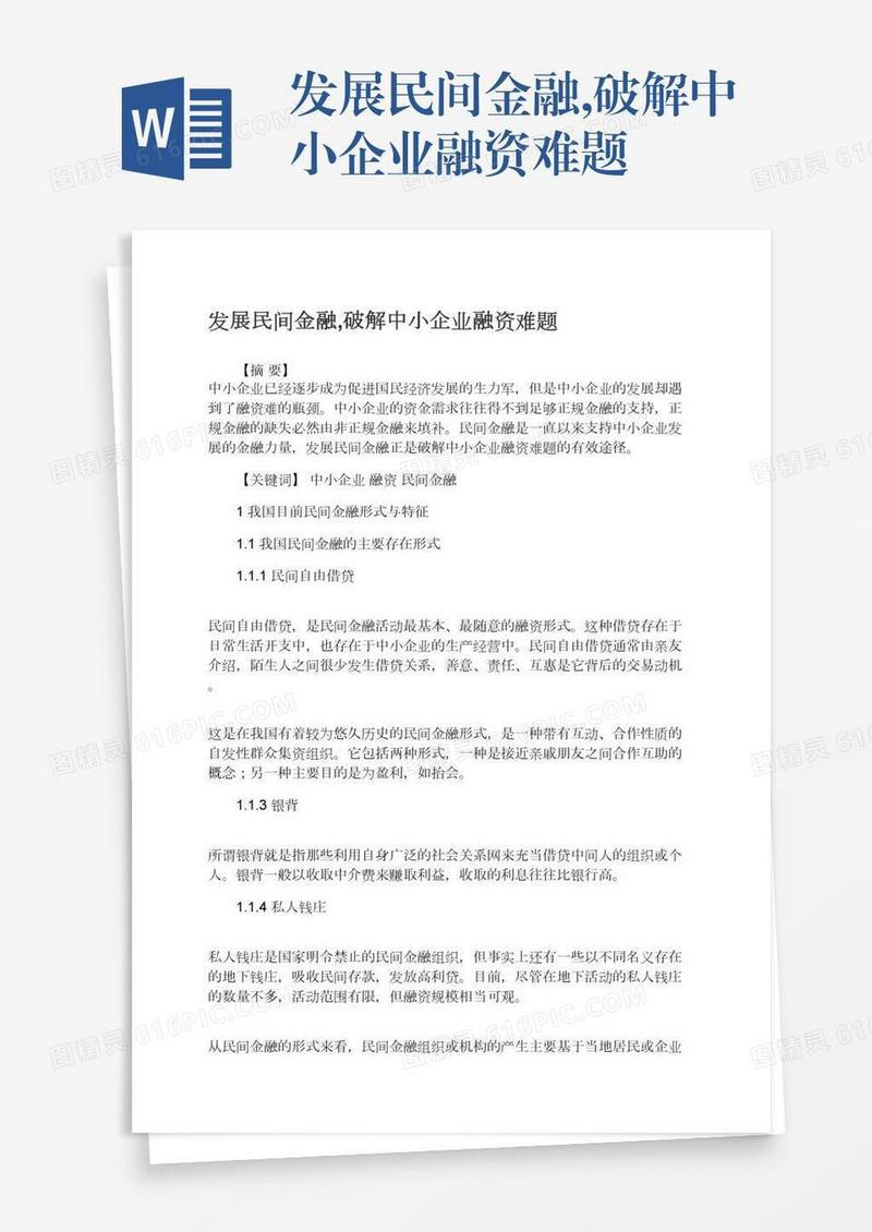 发展民间金融,破解中小企业融资难题