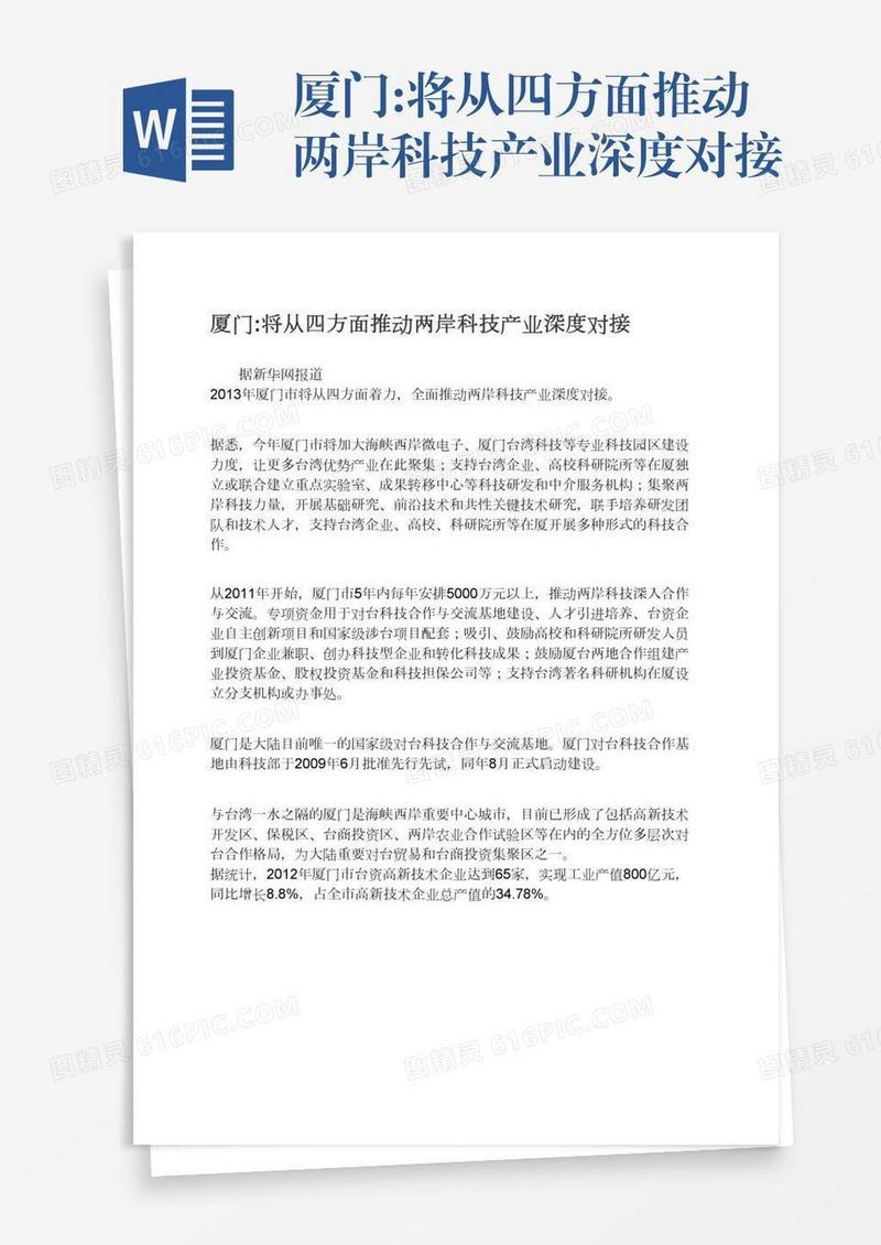 厦门:将从四方面推动两岸科技产业深度对接