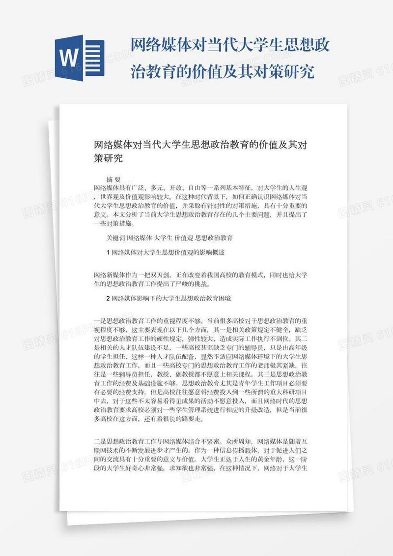 网络媒体对当代大学生思想政治教育的价值及其对策研究