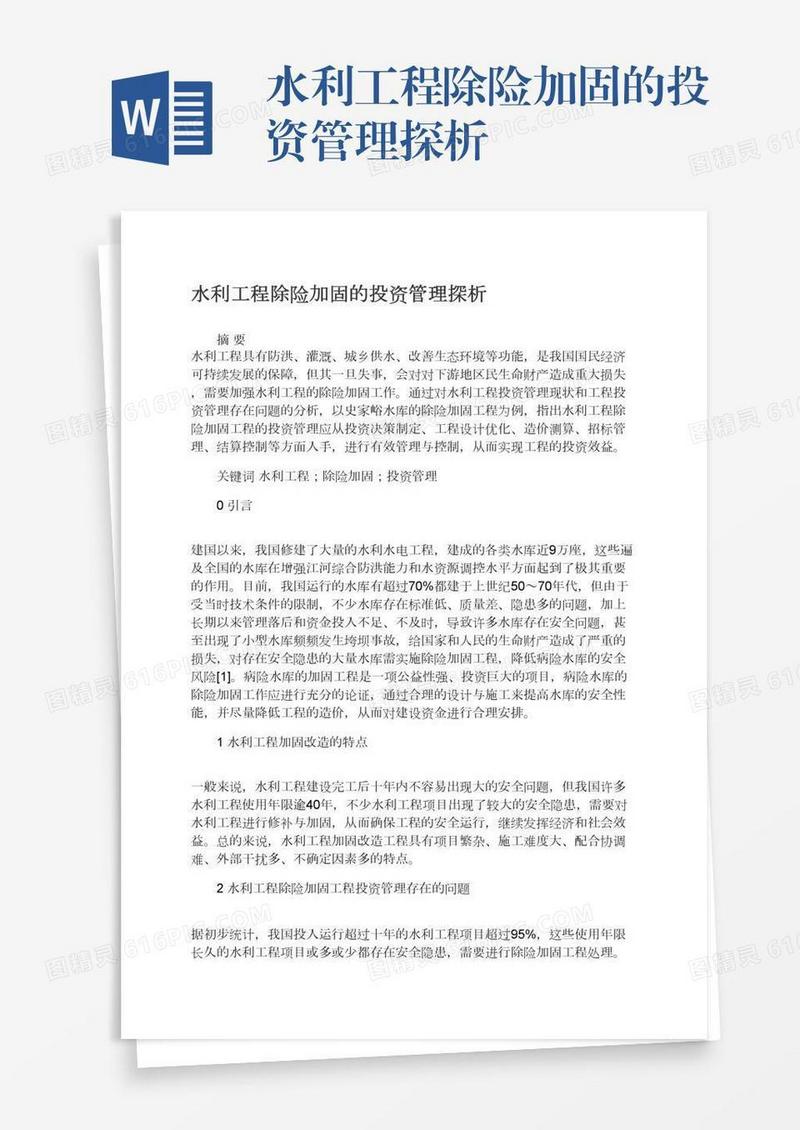 水利工程除险加固的投资管理探析