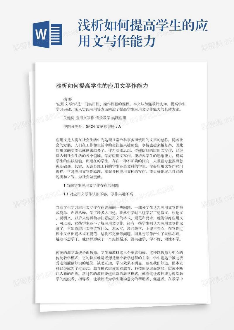 浅析如何提高学生的应用文写作能力