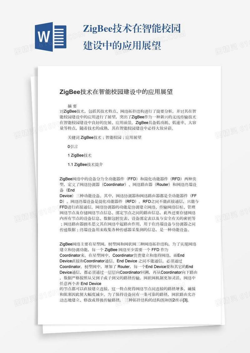 ZigBee技术在智能校园建设中的应用展望