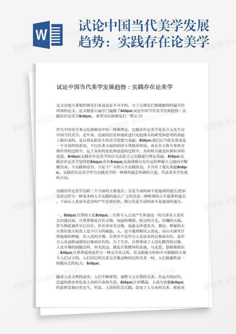 试论中国当代美学发展趋势：实践存在论美学