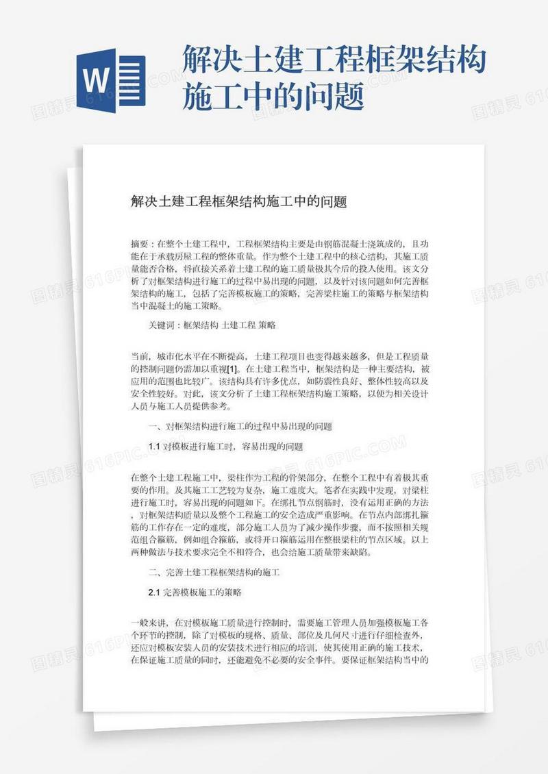 解决土建工程框架结构施工中的问题