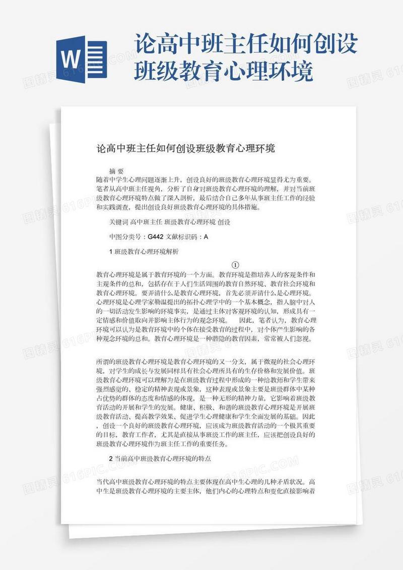论高中班主任如何创设班级教育心理环境