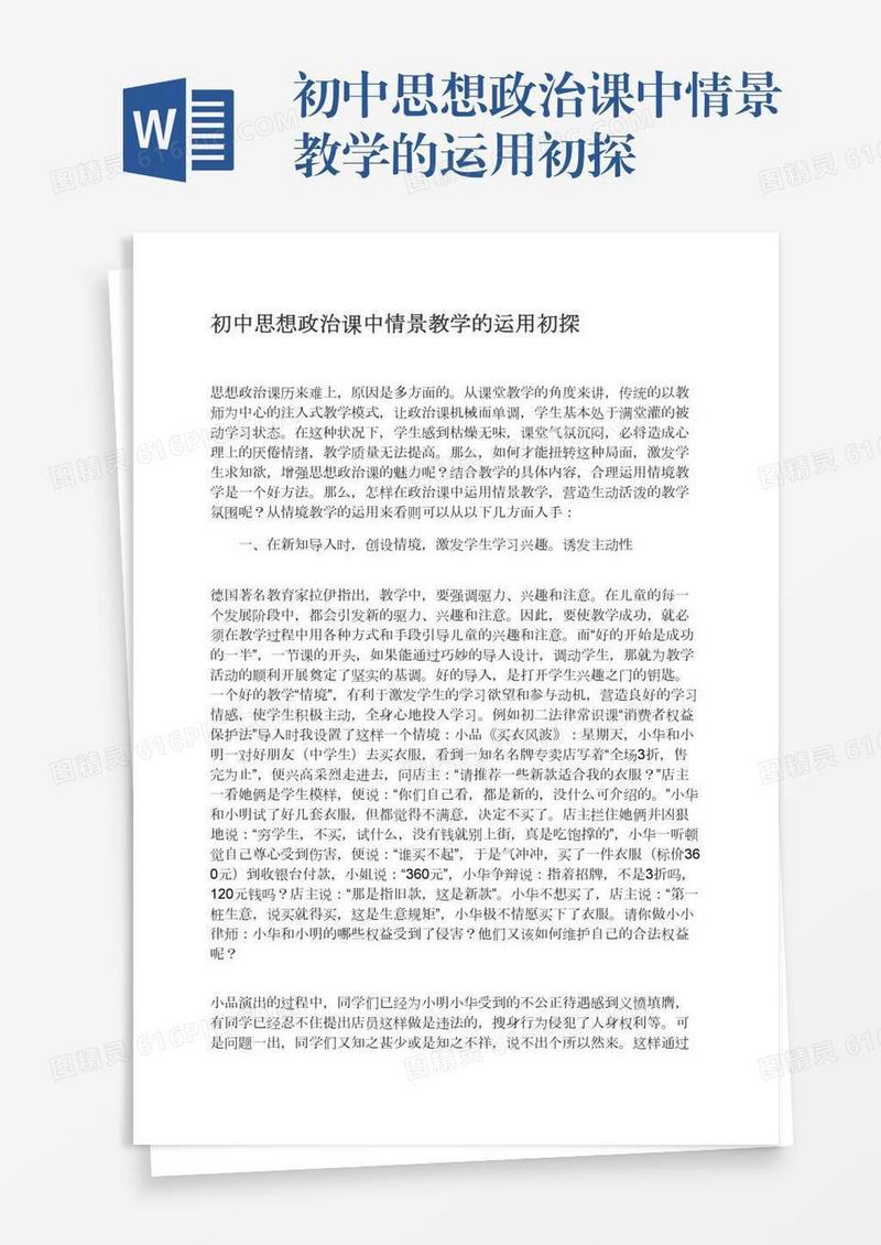 初中思想政治课中情景教学的运用初探