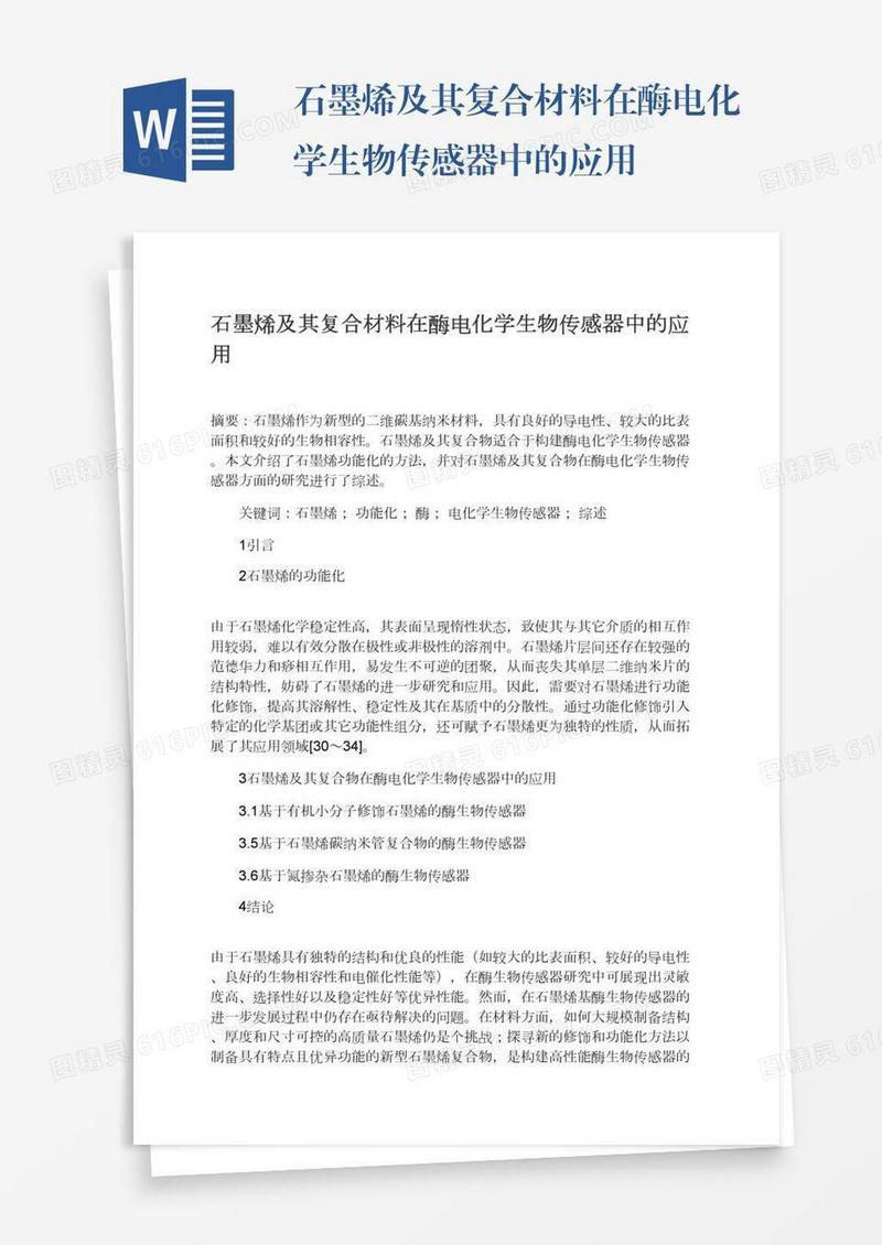 石墨烯及其复合材料在酶电化学生物传感器中的应用