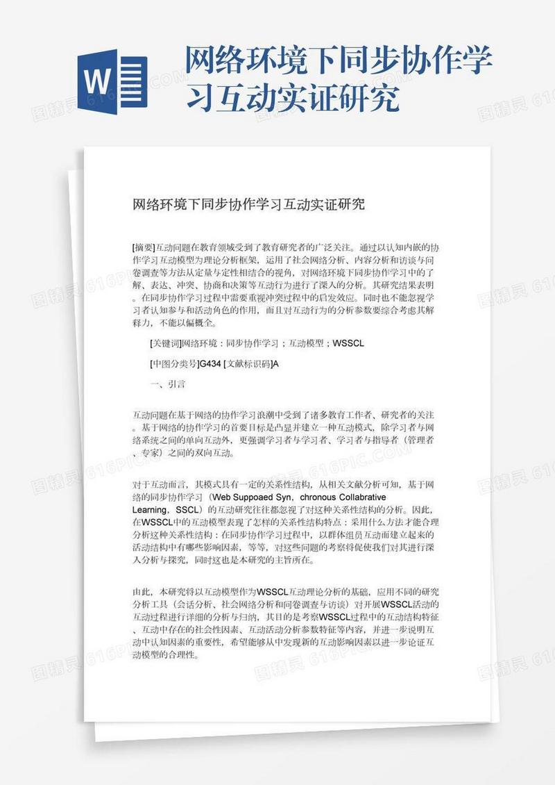 网络环境下同步协作学习互动实证研究