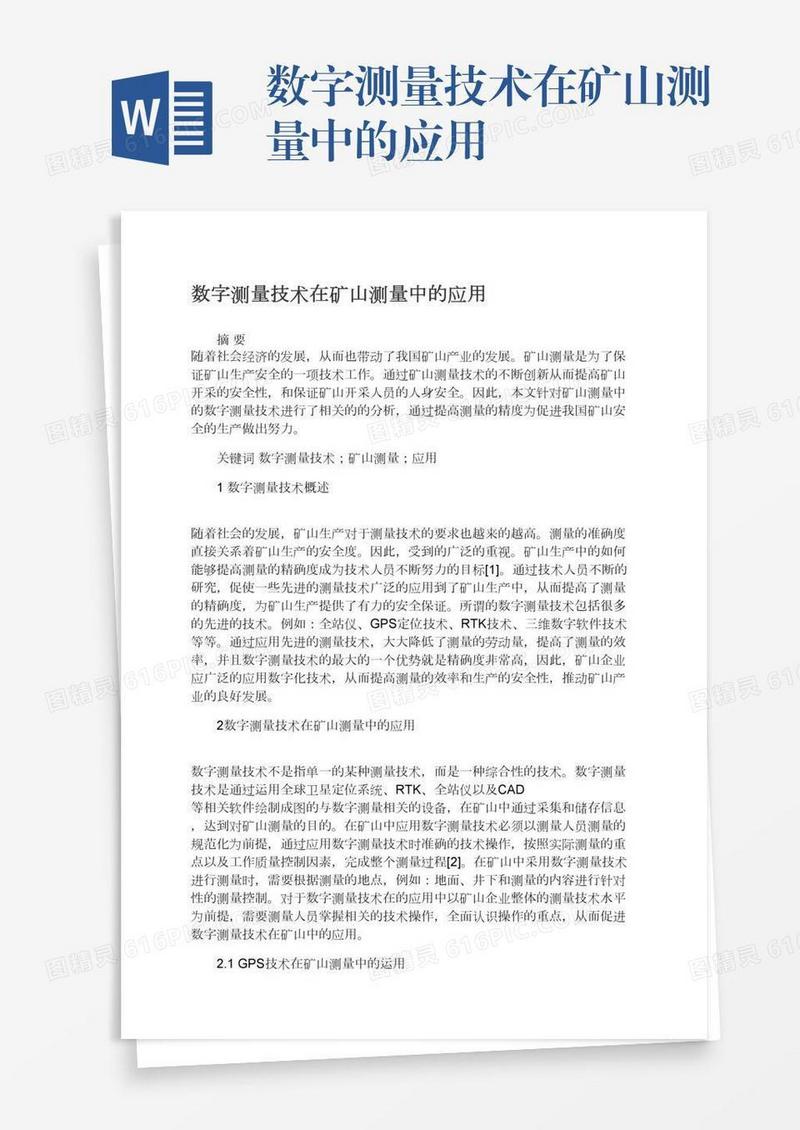 数字测量技术在矿山测量中的应用
