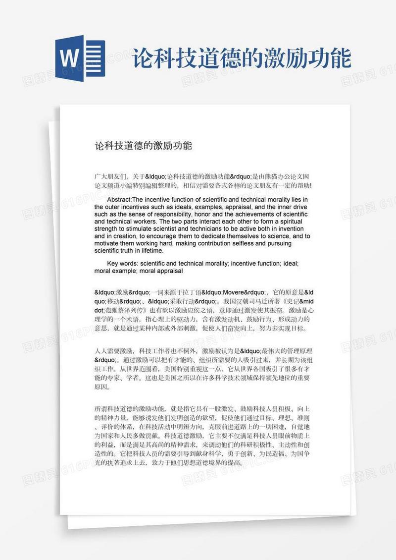 论科技道德的激励功能