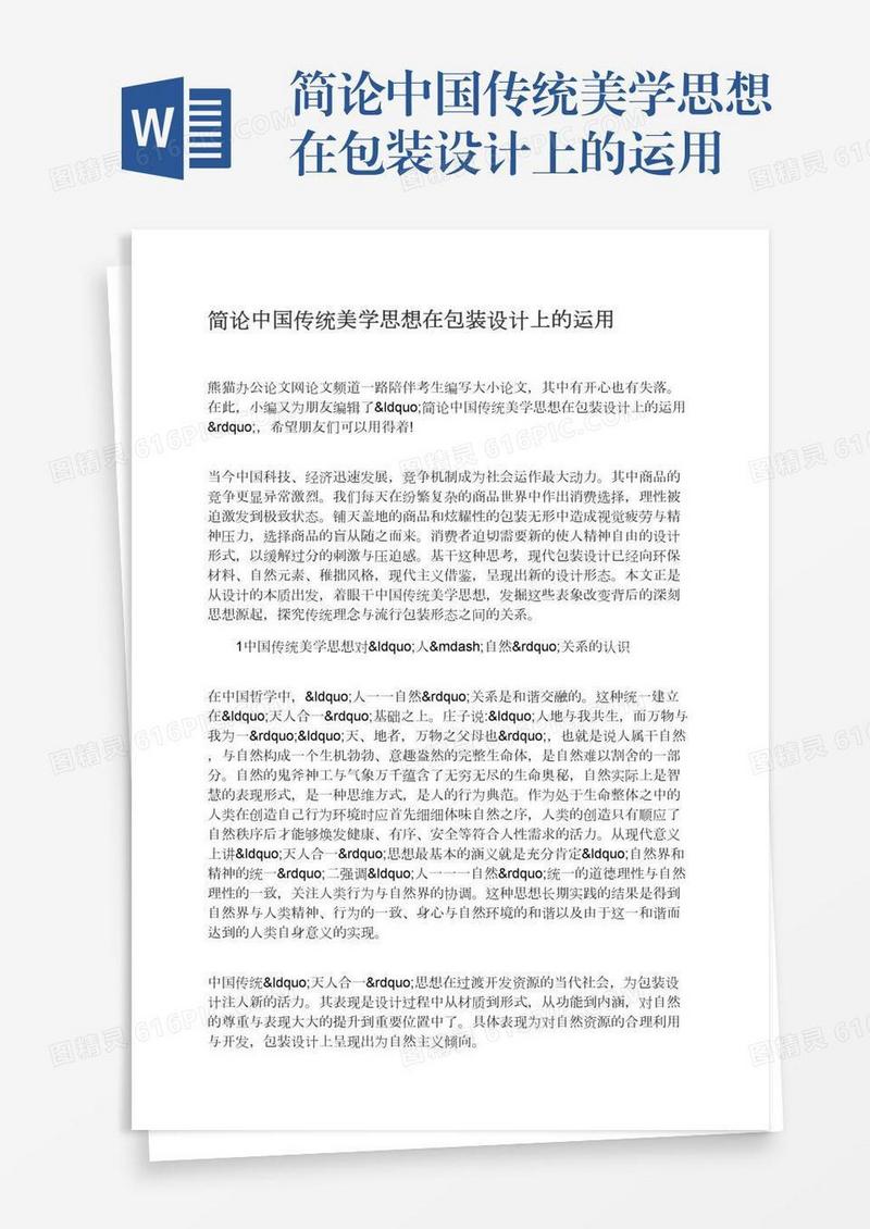 简论中国传统美学思想在包装设计上的运用