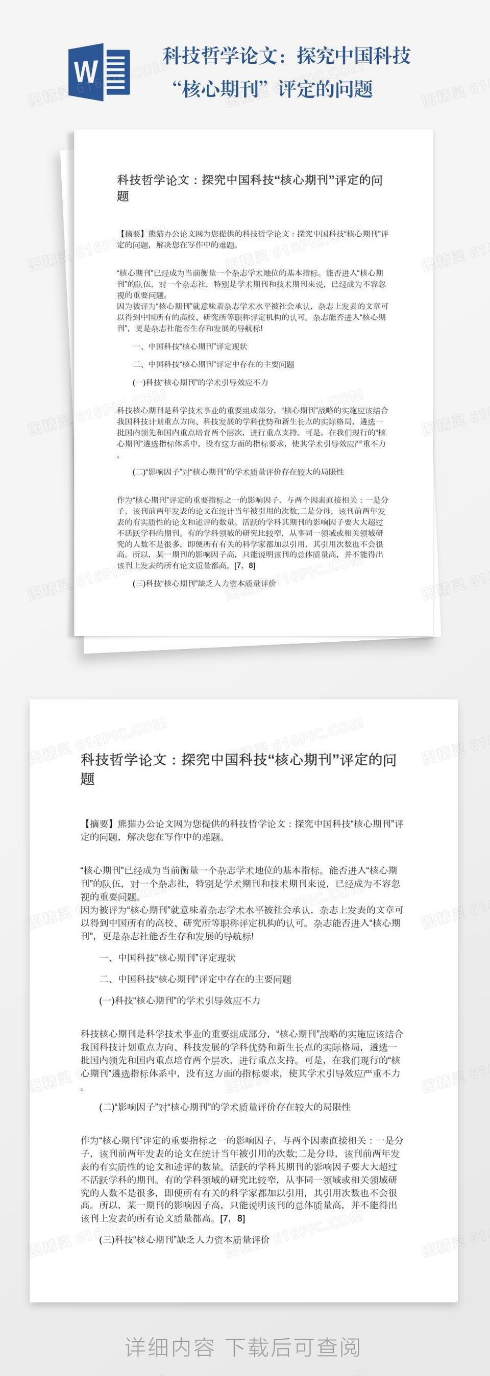 科技哲学论文：探究中国科技“核心期刊”评定的问题