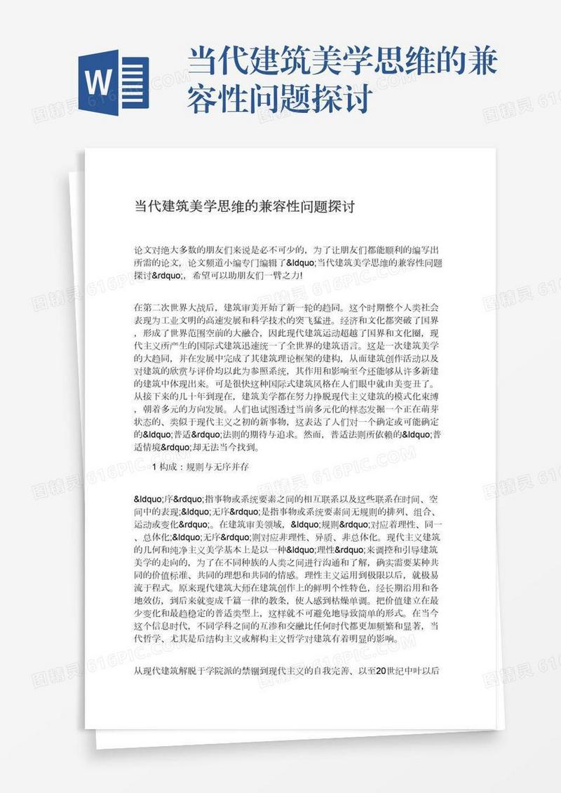 当代建筑美学思维的兼容性问题探讨