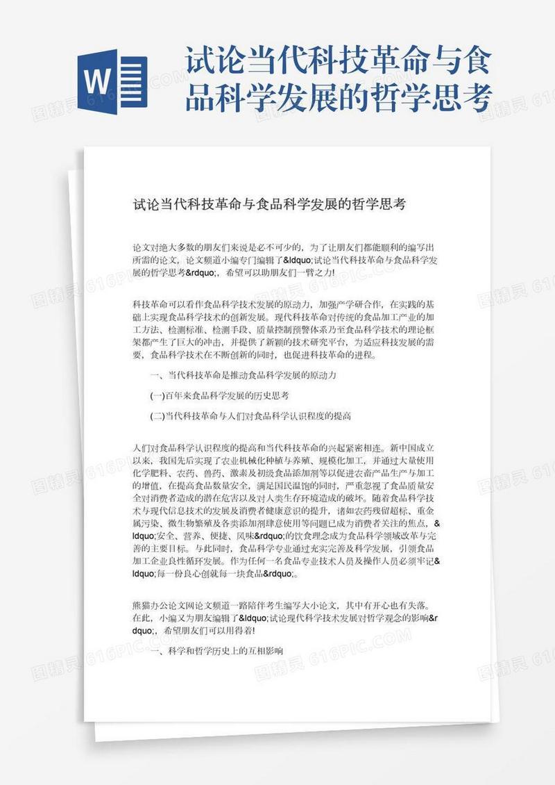 试论当代科技革命与食品科学发展的哲学思考