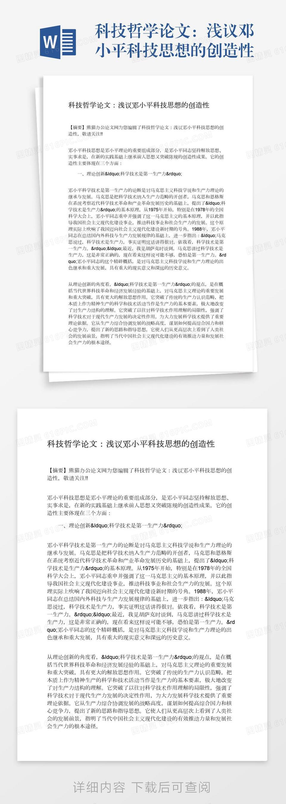 科技哲学论文：浅议邓小平科技思想的创造性