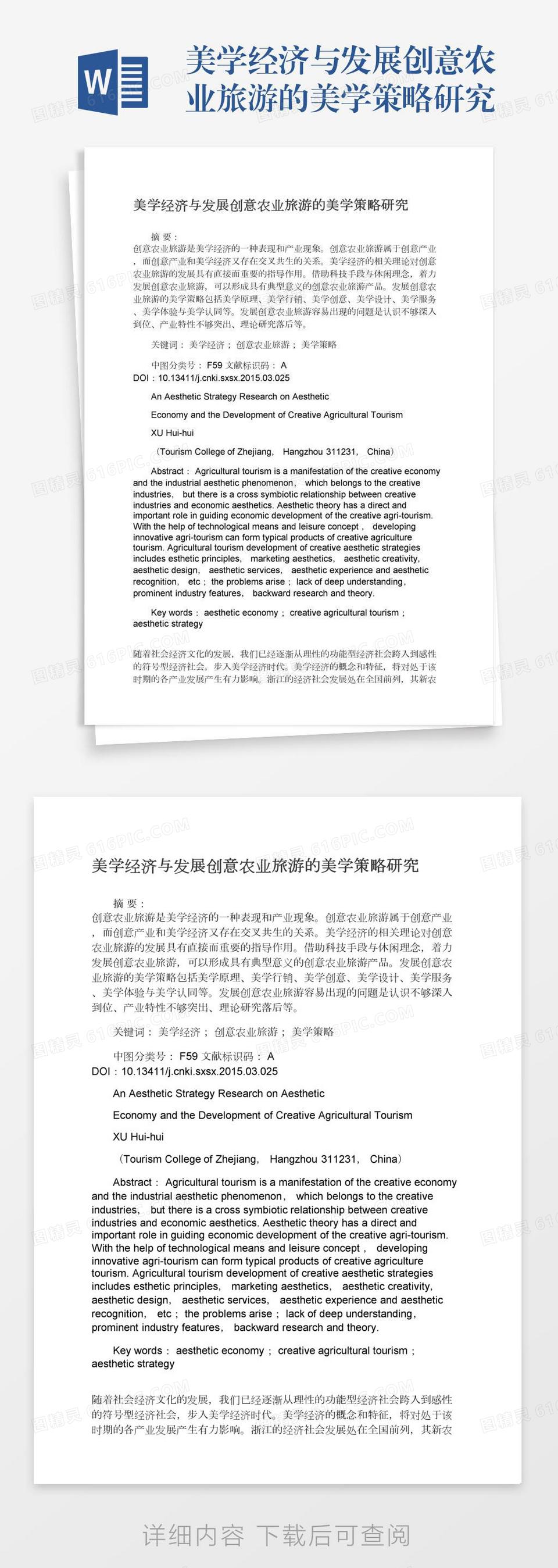 美学经济与发展创意农业旅游的美学策略研究