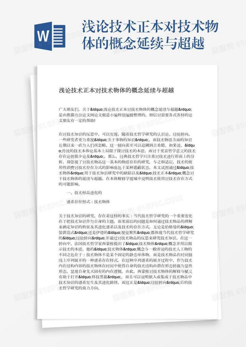 浅论技术正本对技术物体的概念延续与超越