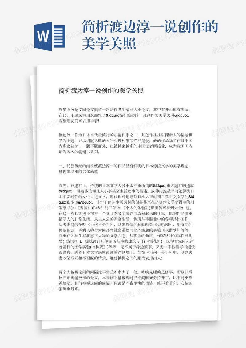 简析渡边淳一说创作的美学关照