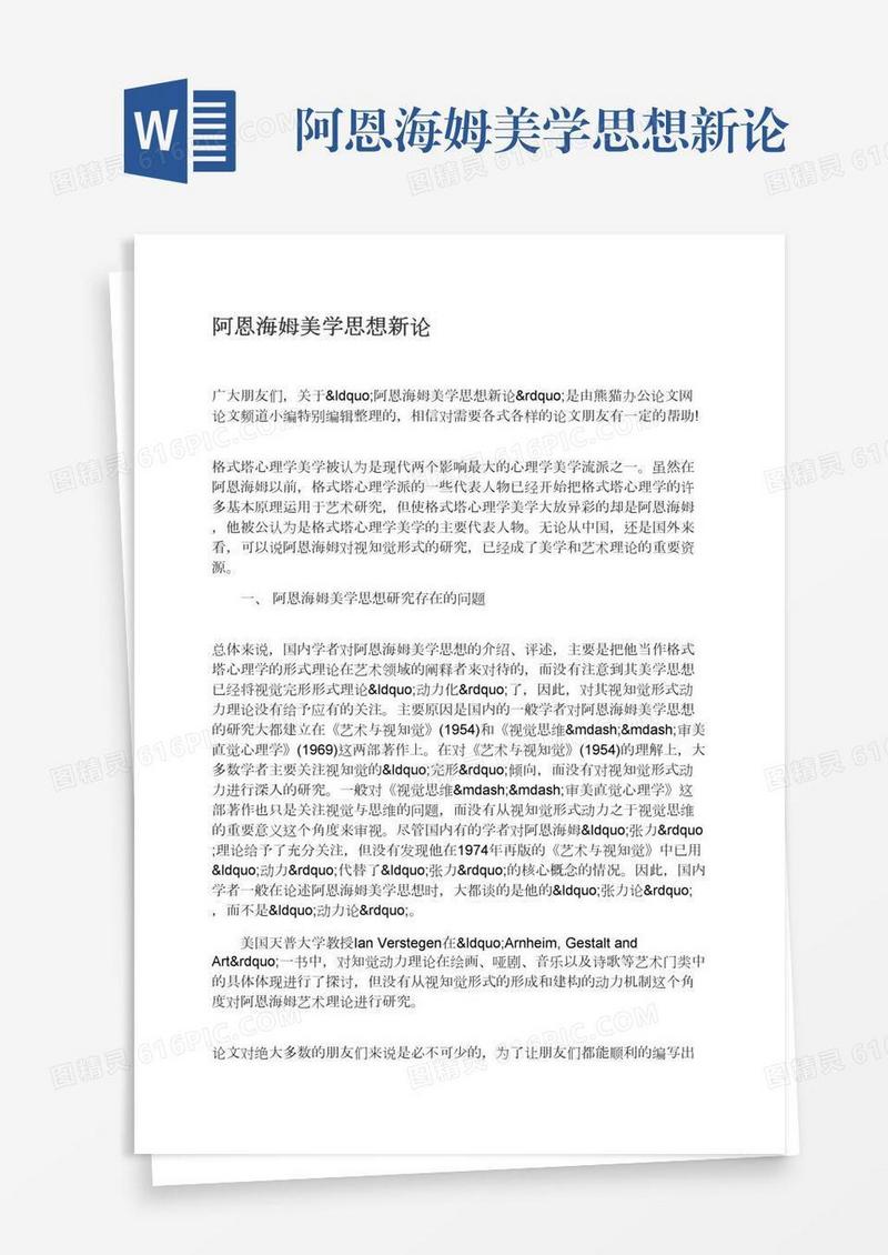 阿恩海姆美学思想新论