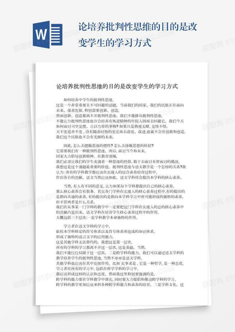 论培养批判性思维的目的是改变学生的学习方式