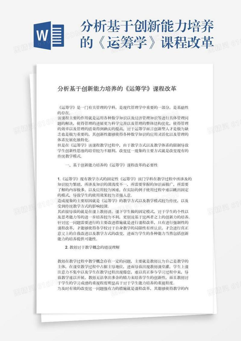分析基于创新能力培养的《运筹学》课程改革