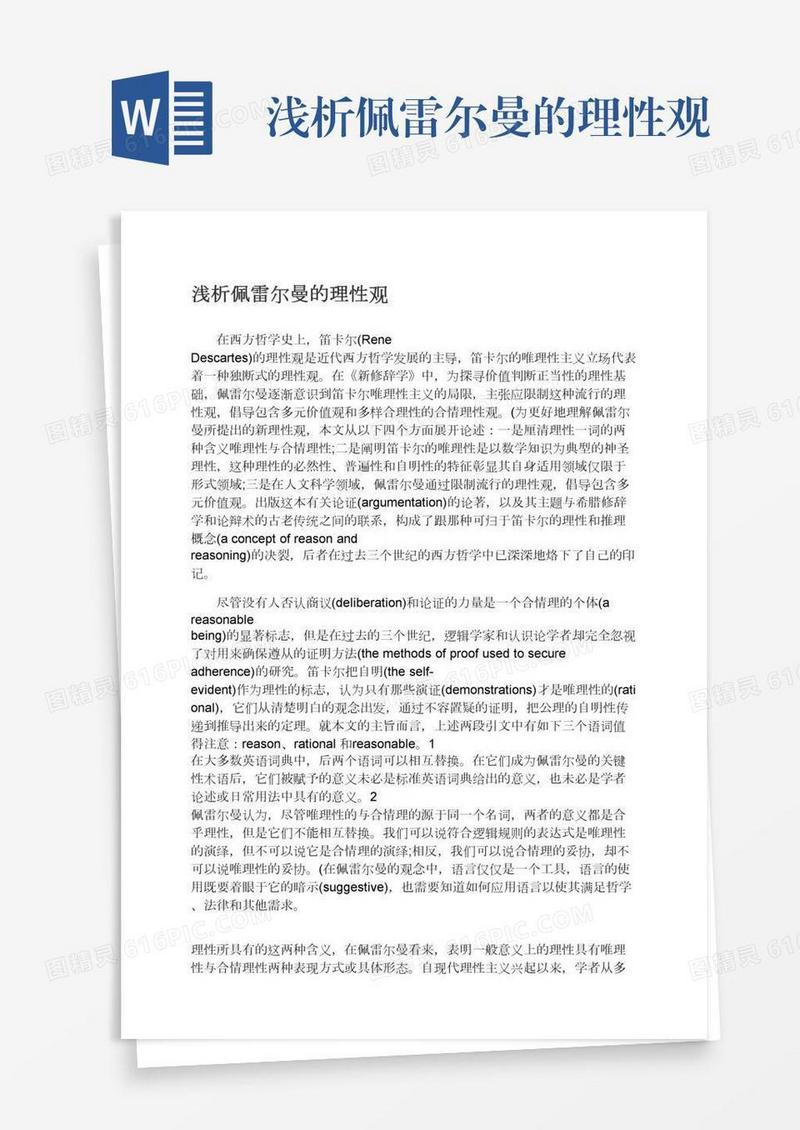 浅析佩雷尔曼的理性观