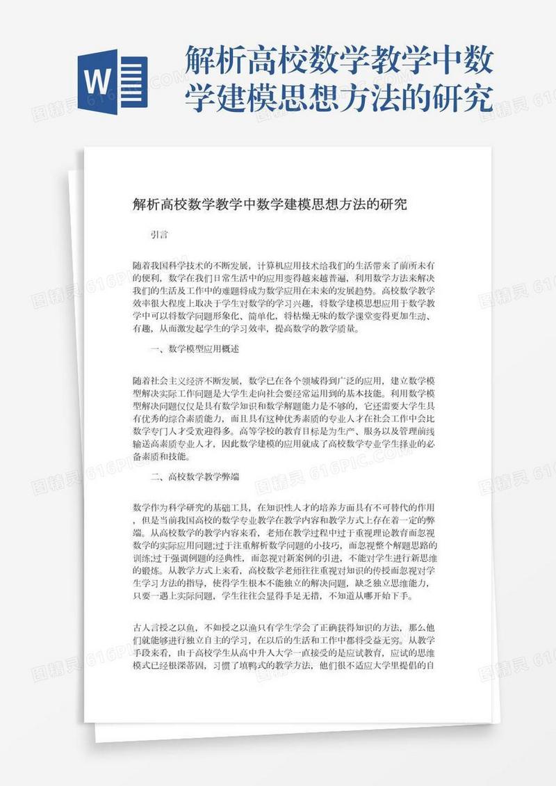 解析高校数学教学中数学建模思想方法的研究