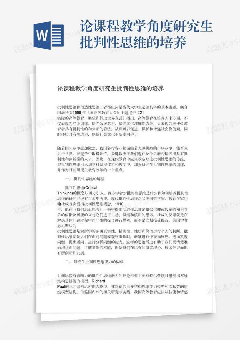 论课程教学角度研究生批判性思维的培养