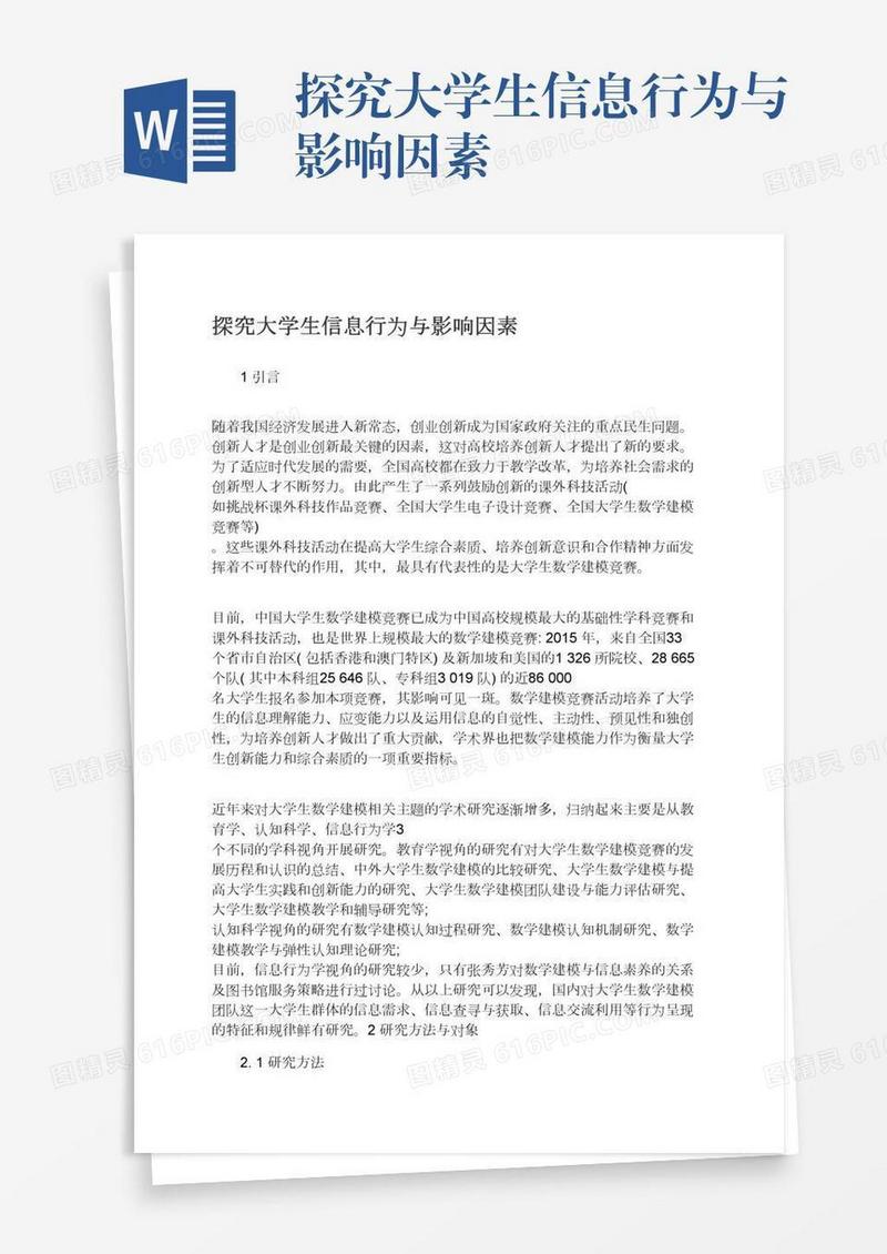 探究大学生信息行为与影响因素