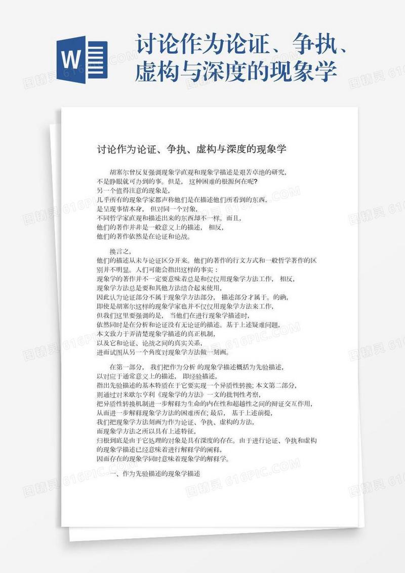 讨论作为论证、争执、虚构与深度的现象学