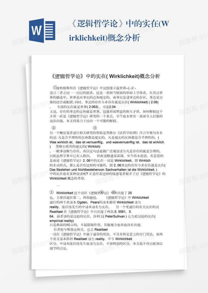 《逻辑哲学论》中的实在(Wirklichkeit)概念分析