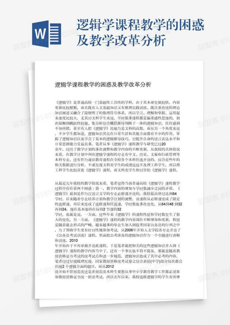 逻辑学课程教学的困惑及教学改革分析
